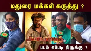 Annaatthe Public Review Madurai | Rajinikanth | Siva | Nayanthara | Keerthy Suresh | D.Imman