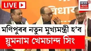 LIVE | New Chief Minister of Manipur | মণিপুৰৰ নতুন মুখ্যমন্ত্ৰী হ’ব য়ুমনাম খেমচান্দ সিং।