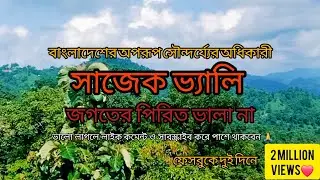 সাজেক ভ্যালি | জগতের পিরিত ভালা না | Sajek Valley 4K View | Bangla Sad Song | Bangladesh Beauty