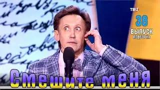 Юмор на ТВЦ-2024. Смешите меня&hellip; 38 |