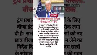 Trump Visa Ban for Foreign Students #viralvideo #breakingnews #shots