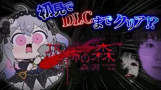♰ 恐怖の森 森淵 ♰ 完全初見でDLCまでクリアいけるのかー！？【 #終末むくろ / #すぺしゃりて 】