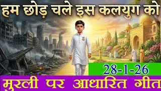 मुरली पर आधारित गीत | हम छोड़ चले इस कलयुग को | 28-1-2026 | #bksongs #murlisong