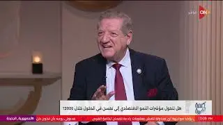 الحصاد الاقتصادي لـ2025.. حوار مع د.فخري الفقي وهاني جنينة في كلمة أخيرة