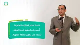 المحاضرة (1) مقدمات في القواعد الفقهية - تقديم: أ.د: محمد عبدالله شيبان