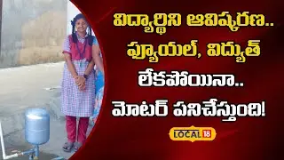 Science Project | విద్యార్థిని ఆవిష్కరణ..ఫ్యూయల్ విద్యుత్  లేకపోయినా.. మోటర్ పనిచేస్తుంది!|#local18v