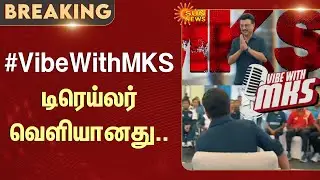 #vibewithmks | Trailer Released | CM MK Stalin | TN Government | Sun News