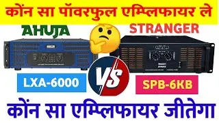 Ahuja Lxa6000 vs Stranger Spb-6kb Amplifier Comparison Video | Spb-6kb Vs Lxa6000 Amplifier Price