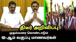 முதல்வர் திடீர் அறிவிப்பு..! | Edappadi Palaniswami announcement for 10th students all Pass 10th