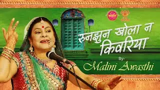 रुनझुन खोलो ना किवड़िया (कजरी) By #maliniawasthi #kajri #kajrigeet #folklore