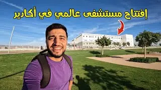 و أخيراً إفتتاح مستشفى عالمي في أكادير، المركز الإستشفائي الجامعي شوفو كيف داير، هادشي كيفرح