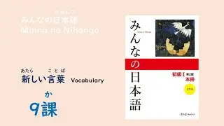 みんなの日本語9課　あたらしいことばー語彙／Vocabulary