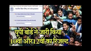 यूपी बोर्ड के नतीजे घोषित, 10वीं में गौतम रघुवंशी और 12वीं में तनु तोमर ने किया टॉप