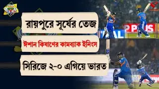 Stadium Bulletin | রায়পুরে সূর্যের তেজ, ঈশান কিষাণের কামব্যাক ইনিংস, সিরিজে ২-০ এগিয়ে ভারত