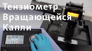 Тензиометр Вращающейся Капли