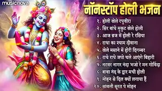 नॉन स्टॉप होली के भजन Holi Bhajan | होली के गाने | Bhakti Song | Holi Khele Raghuveera | Holi Songs