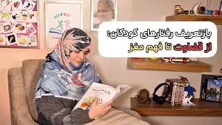 چطور رفتار بچه‌ها رو بفهمیم، نه قضاوت؟ | بازتعبیر عملکردهای شناختی