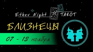 БЛИЗНЕЦЫ 07 - 13 ноября 2022. ТАРО прогноз