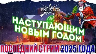 🎄ПОСЛЕДНИЙ СТРИМ 2025 ГОДА! | С Наступающим Новым Годом! | Enlisted 🥂