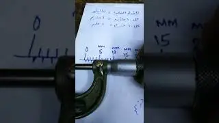 شرح جهاز المايكروميتر بالتفصيل وتجربة القياس عمليآ