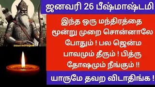 பீஷ்மாஷ்டமி ! இந்த மந்திரத்தை 3 முறை சொன்னாலே போதும் பல ஜென்ம பாவமும் தீரும் பித்ரு தோஷமும் விலகும்!