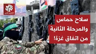 أخبار عاجلة عن مسؤولي إدارة ترمب حول شكل المرحلة الثانية.. وهذا ما سيحدث لسلاح حماس!