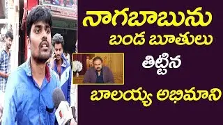 Balakrishna Fans Fires On Nagababu | Mega Fans Vs Nandamuri Fans | Film Jalsa