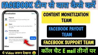 Facebook Team से कैसे बात करें☎️Facebook Customer care se baat kaise kare.? Fb Customer support team
