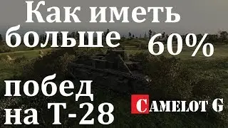 Как иметь больше 60% побед и высокий КПД (РЭ) в WOT на советском среднем танке  (СТ) Т-28 Camelot G.