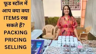 Food Stall  में आप क्या क्या Products रख सकते हैं? HOW TO PACK, PRICE AND SELL