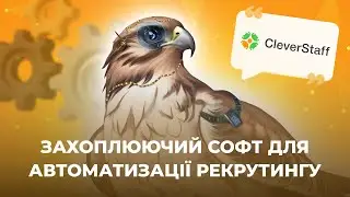 Cleverstaff: Комплексний огляд нашого програмного забезпечення для автоматизації рекрутингу