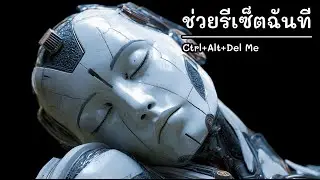 ช่วยรีเซ็ตฉันที 💻🖤 | Ctrl+Alt+Del Me &ndash; Sad Indie Rap บนความว่างเปล่าในใจ
