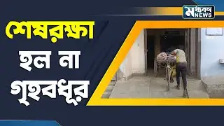Beldanga Incident News Update: স্বামী স্ত্রীর বচসার জেরে চরম সিদ্ধান্ত গৃহবধূর
