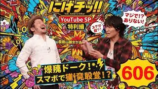 にけつッ!! 2025 人気芸人フリートーク 面白い話 まとめ #606【作業用・睡眠用・聞き流し】