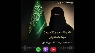 المرأة السعودية الملهمة(نجلاء الدقدوقي)|بودكاست قـوس 