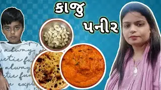 કાજુ અને પનીરનુ શાક દક્ષને બહુ ભાવે | Kaju panir with paratha 😋