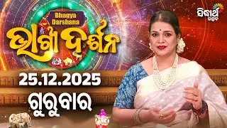 ଆଜିର ରାଶିଫଳ – 25 Dec 2025 | Odia Horoscope | Yashaswi Pragyan | Sidharth Utsav