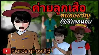 ค่ายลูกเสือสยองขวัญ (3/3)ตอนจบ | การ์ตูนผี