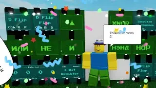 roblox build logic|роблокс построить логику (ч.2) да, в роблоксе