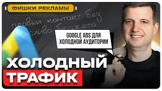 Google Ads для Бизнеса: Экономим Бюджет и Увеличиваем Конверсии