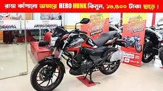 রাস্তা কাঁপানো অফারে HERO HUNK KINUN ১৩,৫০০ টাকা ছাড়ে | Hero Bike Price in Bangladesh