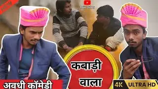कबाड़ी वाला // Comedy video #rajudubey #अवधी कॉमेडी 