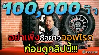 EP.11 อย่าเพิงซื้อยางออฟโรด นะครับ...ดูคลิปนี้ก่อนครับ...