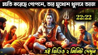 ১১১১ 🕉️ মহাদেবর বার্তা 🐓 বড় শিকার জালে পড়তে চলেছে | বন্ধ ঘরে চুপচাপ এই ভিডিওটি দেখুন…