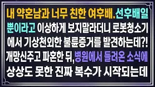 내 약혼남과 너무 친한 여후배.선후배일 뿐이라고 이상하게 보지 말라더니 로봇청소기에서 불륜증거를 발견하는데?!