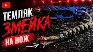 Плетение паракордом  Темляк, змейка  Weaving with paracord, snake