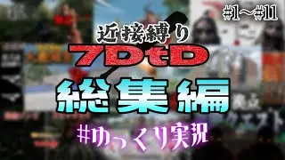 【ゆっくり実況】総集編前半！part1から11まで【7dtd　近接縛り！】【ゆっくり実況】