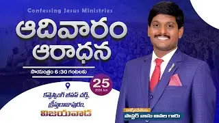 SUNDAY SERVICE LIVE || CONFESSING JESUS CHURCH || Pas. VASU AVALA | 25-01-2026