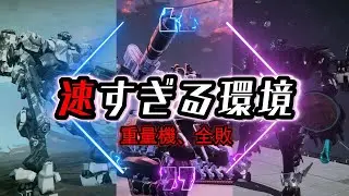 【AC6】高速化した環境で重量機は勝てるのか