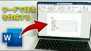 Wordで目次を作成する方法 | 自動TOCチュートリアル（ステップバイステップ）